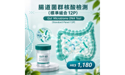 腸道健康檢查 - 腸道細菌核酸檢測(標準組合) 腸道健康檢查 - 腸道細菌核酸檢測(標準組合)